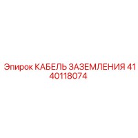 4140118074 КАБЕЛЬ ЗАЗЕМЛЕНИЯ Epiroc
