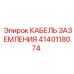 Профессиональный кабель заземления Epiroc 4140118074