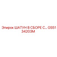 GS5134203M ШАТУН В СБОРЕ С... Epiroc