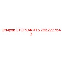 2652227543 СТОРОЖИТЬ Epiroc