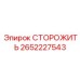 Профессиональная система контроля Epiroc 2652227543