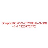 1320772472 КОЖУХ-СТУПЕНЬ-3-Ж6-4-7 Epiroc