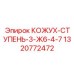 1320772472 КОЖУХ-СТУПЕНЬ-3-Ж6-4-7 Epiroc