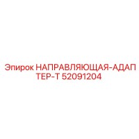 52091204 НАПРАВЛЯЮЩАЯ-АДАПТЕР-T Epiroc