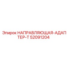 52091204 НАПРАВЛЯЮЩАЯ-АДАПТЕР-T Epiroc