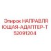 52091204 НАПРАВЛЯЮЩАЯ-АДАПТЕР-T Epiroc
