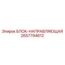 2657794612 БЛОК-НАПРАВЛЯЮЩАЯ Epiroc