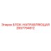 2657794612 БЛОК-НАПРАВЛЯЮЩАЯ Epiroc