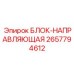 2657794612 БЛОК-НАПРАВЛЯЮЩАЯ Epiroc