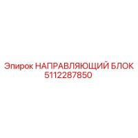 5112287850 НАПРАВЛЯЮЩИЙ БЛОК Epiroc