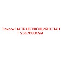 2657083099 НАПРАВЛЯЮЩИЙ ШЛАНГ Epiroc