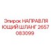 2657083099 НАПРАВЛЯЮЩИЙ ШЛАНГ Epiroc