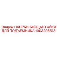 1903208513 НАПРАВЛЯЮЩАЯ ГАЙКА ДЛЯ ПОДЪЕМНИКА Epiroc