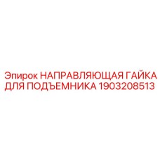 1903208513 НАПРАВЛЯЮЩАЯ ГАЙКА ДЛЯ ПОДЪЕМНИКА Epiroc