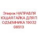 1903208513 НАПРАВЛЯЮЩАЯ ГАЙКА ДЛЯ ПОДЪЕМНИКА Epiroc