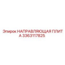 3363117825 НАПРАВЛЯЮЩАЯ ПЛИТА (Epiroc)