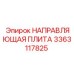 3363117825 НАПРАВЛЯЮЩАЯ ПЛИТА (Epiroc)