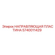 Усиленная направляющая пластина для техники Epiroc арт.5740011429