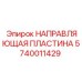 Усиленная направляющая пластина для техники Epiroc арт.5740011429