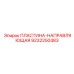 9232250483 ПЛАСТИНА-НАПРАВЛЯЮЩАЯ Epiroc