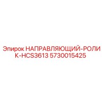5730015425 НАПРАВЛЯЮЩИЙ-РОЛИК-HCS3613 Epiroc