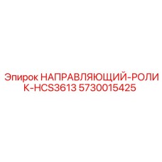 5730015425 НАПРАВЛЯЮЩИЙ-РОЛИК-HCS3613 Epiroc