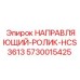 5730015425 НАПРАВЛЯЮЩИЙ-РОЛИК-HCS3613 Epiroc