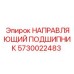 5730022483 НАПРАВЛЯЮЩИЙ ПОДШИПНИК Epiroc