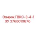 3760010870 ГВКС-3-4-10У Epiroc