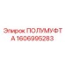 1606995283 ПОЛУМУФТА Epiroc