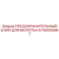 5730005967 ПРЕДОХРАНИТЕЛЬНЫЙ КЛИН ДЛЯ МОЛОТКА Epiroc