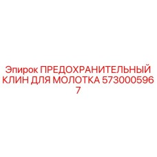 5730005967 ПРЕДОХРАНИТЕЛЬНЫЙ КЛИН ДЛЯ МОЛОТКА Epiroc