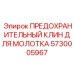 5730005967 ПРЕДОХРАНИТЕЛЬНЫЙ КЛИН ДЛЯ МОЛОТКА Epiroc