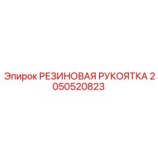 2050520823 РЕЗИНОВАЯ РУКОЯТКА Epiroc