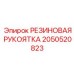 Морозостойкая рукоятка Epiroc деталь 2050520823