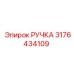 3176434109 РУЧКА Эпирок