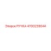 4700239044 РУЧКА для Epiroc
