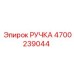 4700239044 РУЧКА для Epiroc