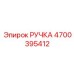 4700395412 РУЧКА Epiroc