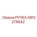 4812276642 РУЧКА Epiroc