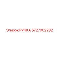 5727002282 РУЧКА Epiroc