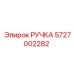 5727002282 РУЧКА Epiroc