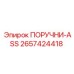 2657424418 ПОРУЧНИ-ASS Epiroc