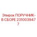 2310039477 ПОРУЧНИК-В СБОРЕ Epiroc