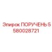 5580028721 ПОРУЧЕНЬ от Epiroc
