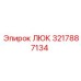 3217887134 ЛЮК Epiroc