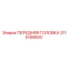 Головка для экстремальных нагрузок Epiroc модель 3115195600