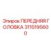 Головка для экстремальных нагрузок Epiroc модель 3115195600