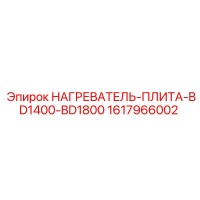 1617966002 НАГРЕВАТЕЛЬ-ПЛИТА-BD1400-BD1800 Epiroc