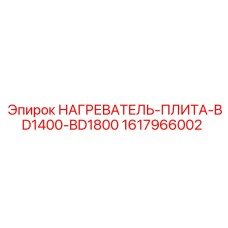 1617966002 НАГРЕВАТЕЛЬ-ПЛИТА-BD1400-BD1800 Epiroc